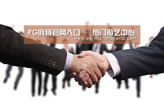 PG麻将官网入口 - 热门游艺中心