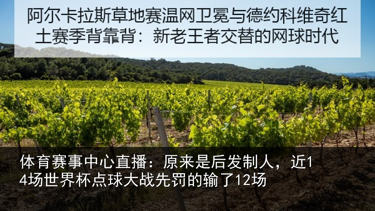 体育赛事中心直播：原来是后发制人，近14场世界杯点球大战先罚的输了12场