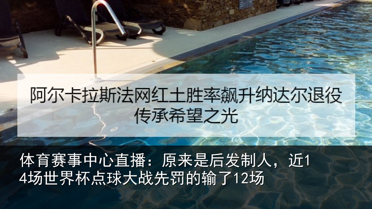 体育赛事中心直播:原来是后发制人,近14场世界杯点球大战先罚的输了12场