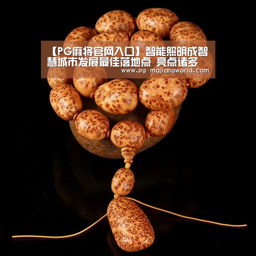 【PG麻将官网入口】智能照明成智慧城市发展最佳落地点 亮点诸多