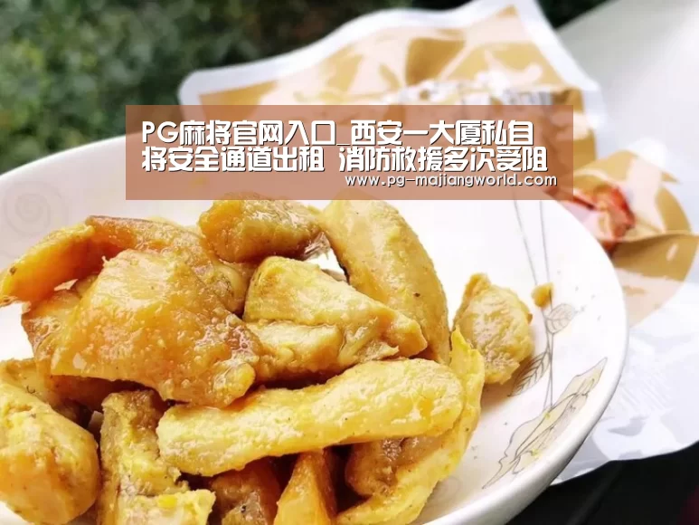 PG麻将官网入口_西安一大厦私自将安全通道出租 消防救援多次受阻(图1) PG娱乐平台