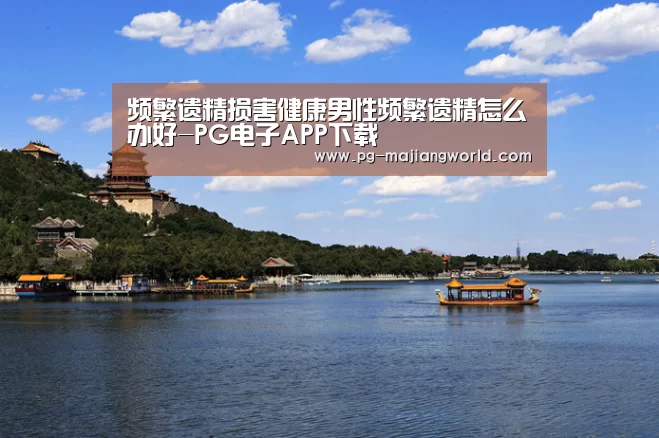 频繁遗精损害健康男性频繁遗精怎么办好-PG电子APP下载(图3) PG麻将官网入口