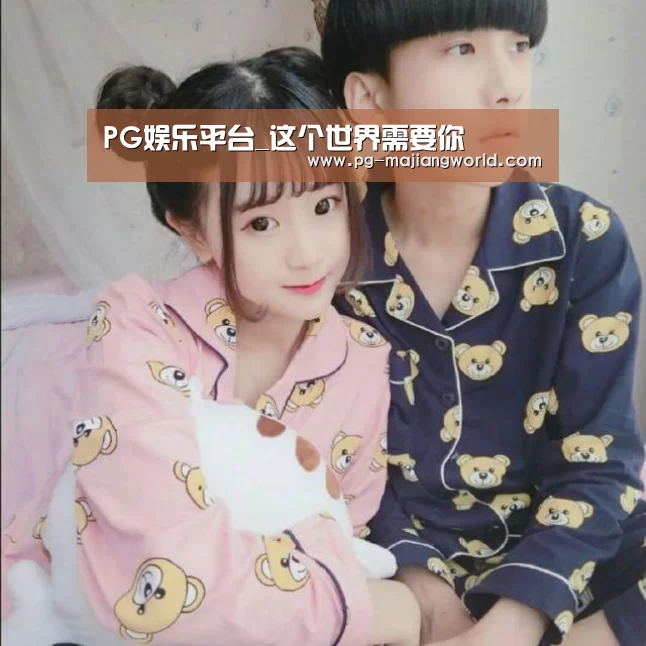 PG娱乐平台_这个世界需要你(图1) PG电子APP下载