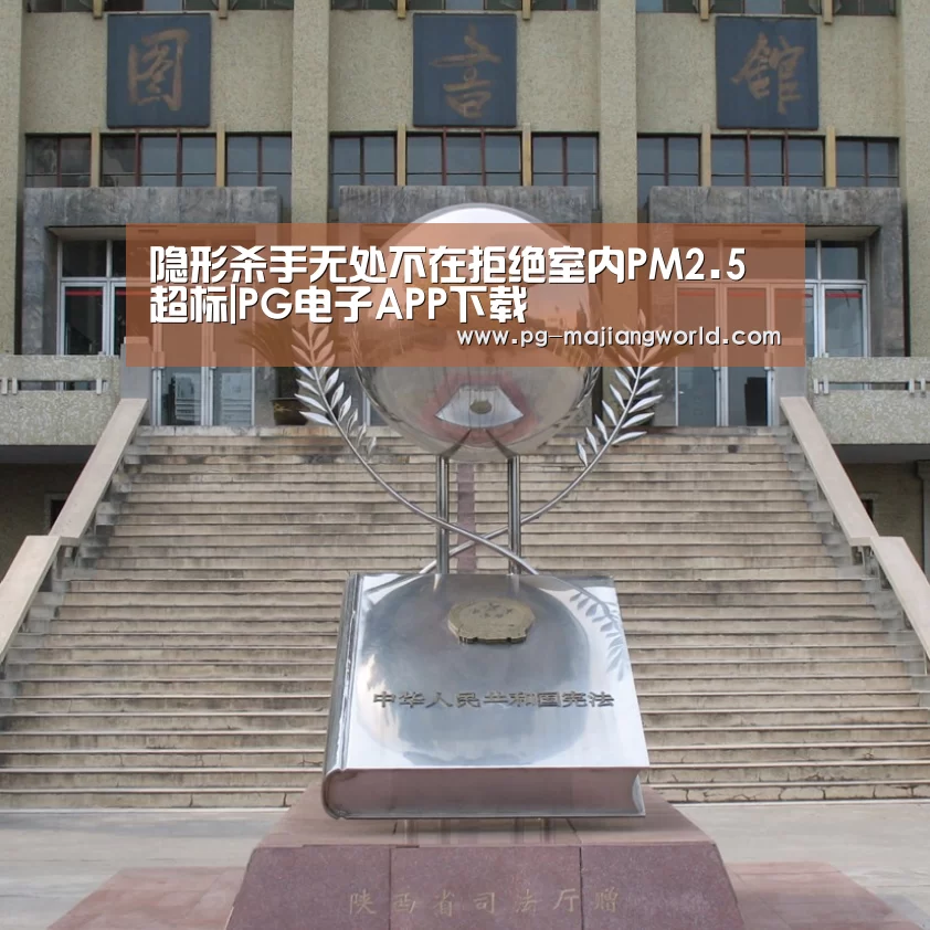 隐形杀手无处不在拒绝室内PM2.5超标|PG电子APP下载(图1) PG娱乐平台