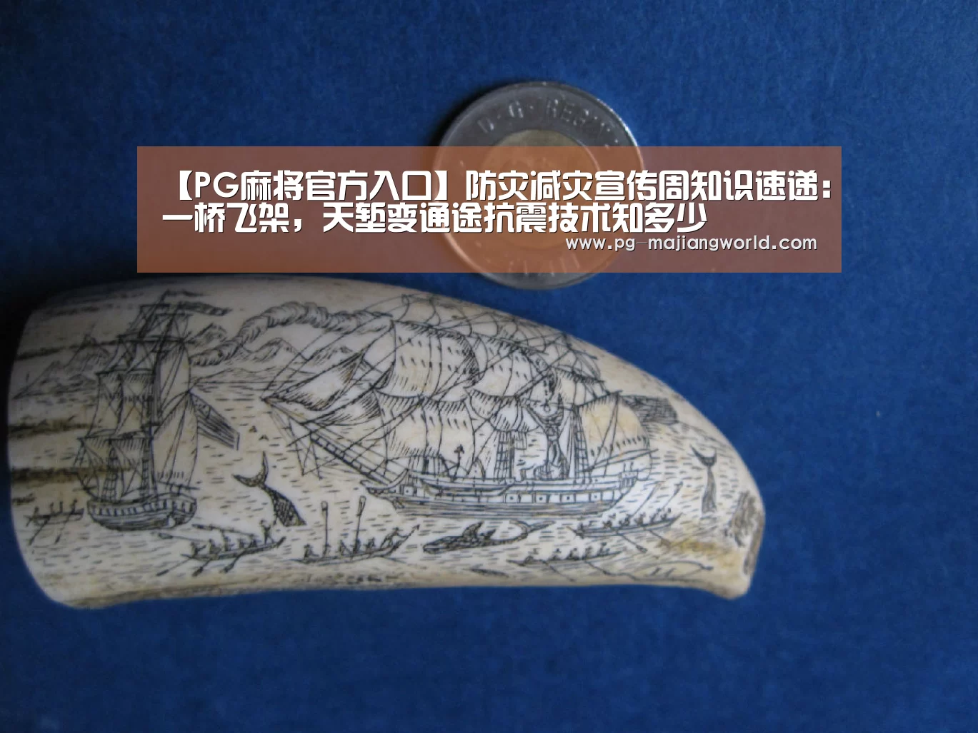 【PG麻将官方入口】防灾减灾宣传周知识速递:一桥飞架,天堑变通途抗震技术知多少(图2) PG娱乐平台