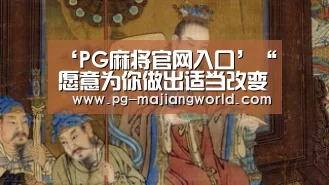 ‘PG麻将官网入口’“愿意为你做出适当改变的人,才是真的爱你”(图1) PG电子APP下载