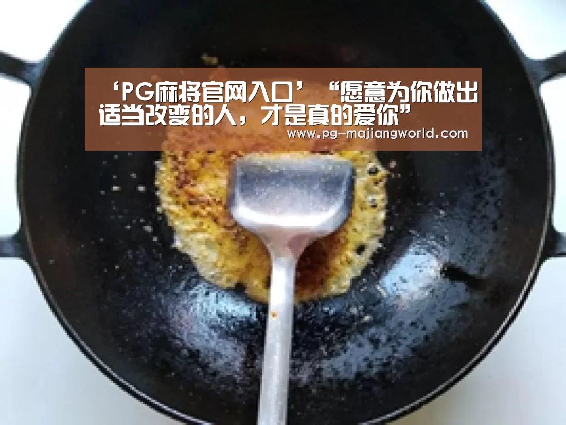 ‘PG麻将官网入口’“愿意为你做出适当改变的人,才是真的爱你”(图3) PG电子APP下载