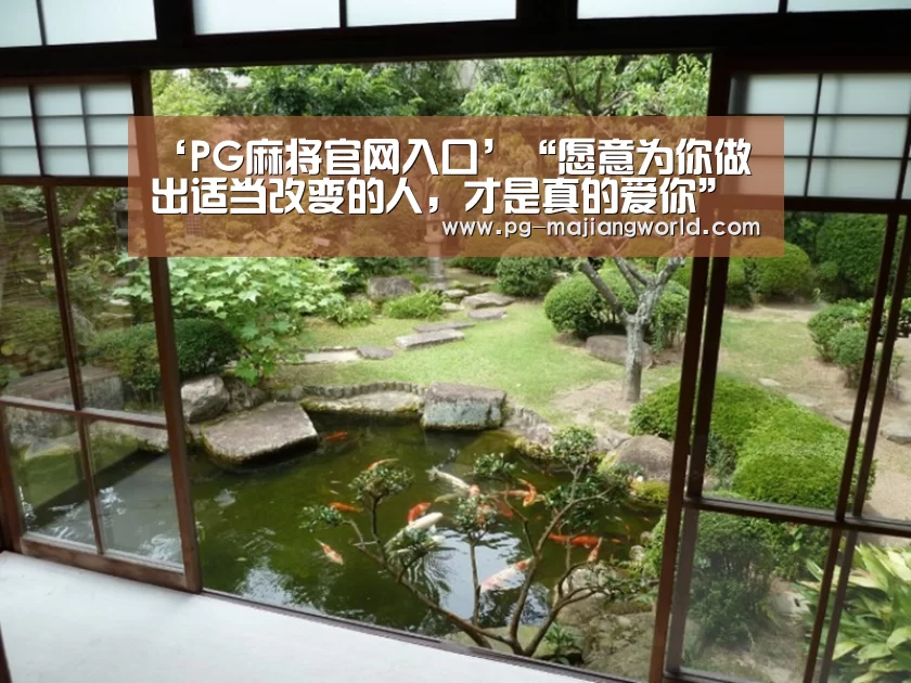 ‘PG麻将官网入口’“愿意为你做出适当改变的人,才是真的爱你”(图4) PG麻将官方入口
