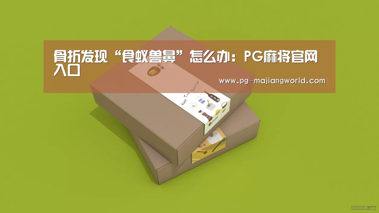 骨折发现“食蚁兽鼻”怎么办:PG麻将官网入口(图2) PG麻将官网入口