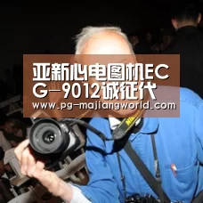 亚新心电图机ECG-9012诚征代理商、经销商‘PG麻将官方入口’(图2) PG娱乐平台