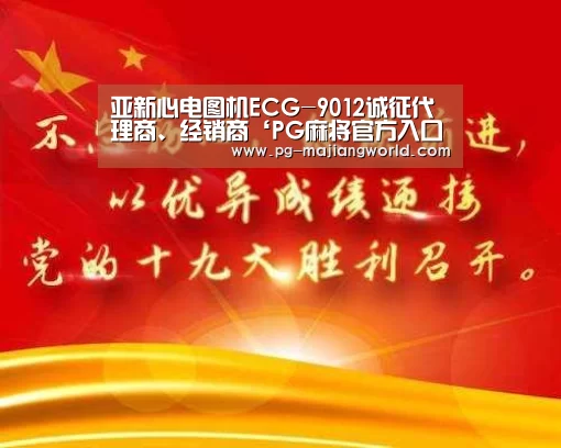 亚新心电图机ECG-9012诚征代理商、经销商‘PG麻将官方入口’(图3) PG电子APP下载