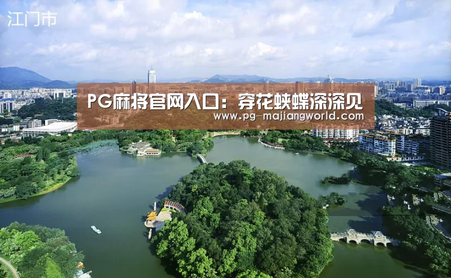 PG麻将官方入口