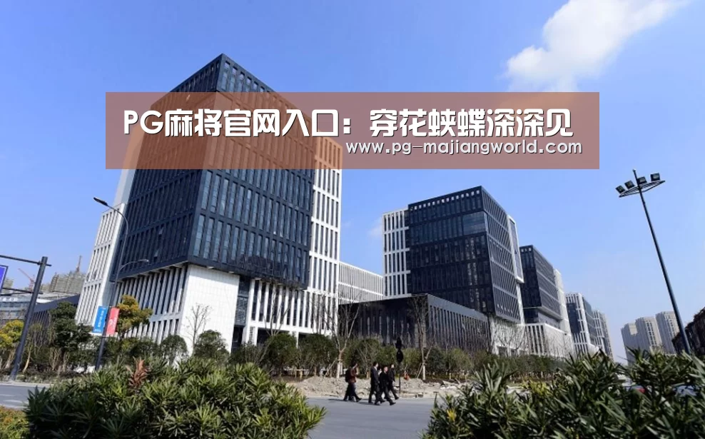 PG电子APP下载
