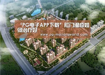 ‘PG电子APP下载’肛门湿疹如何治疗好(图2) PG娱乐平台