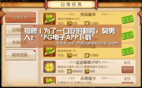 狗粮丨为了一口吃的翻脸,臭男人!‘PG电子APP下载’(图1) PG电子APP下载