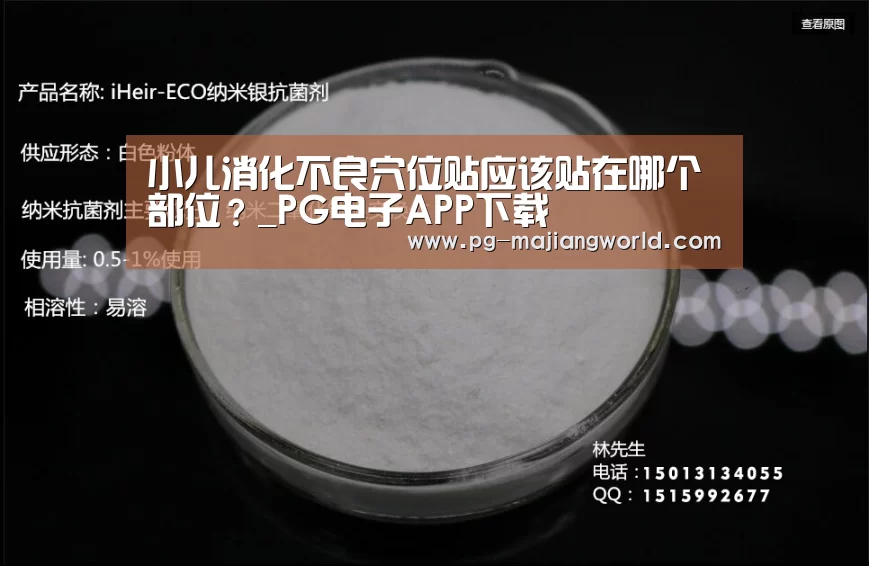 小儿消化不良穴位贴应该贴在哪个部位?_PG电子APP下载(图1) PG电子APP下载