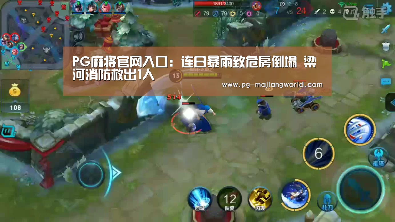 PG麻将官网入口:连日暴雨致危房倒塌 梁河消防救出1人(图2) PG娱乐平台