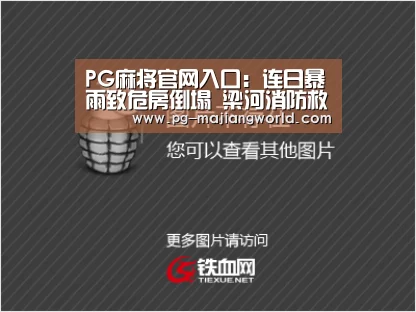 PG麻将官网入口:连日暴雨致危房倒塌 梁河消防救出1人(图3) PG麻将官方入口