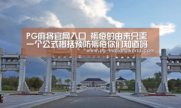 PG麻将官网入口_褥疮的由来只需一个公式概括预防褥疮你们知道吗(图1) PG娱乐平台