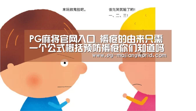 PG麻将官网入口_褥疮的由来只需一个公式概括预防褥疮你们知道吗(图2) PG娱乐平台