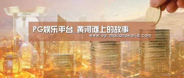 PG娱乐平台_黄河滩上的故事(图1) PG麻将官方入口