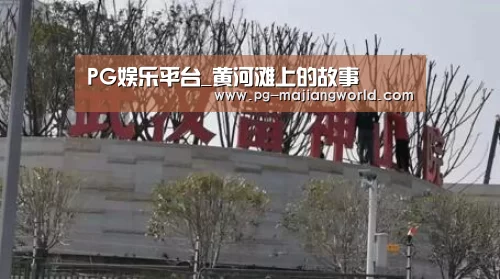 PG娱乐平台_黄河滩上的故事(图2) PG娱乐平台