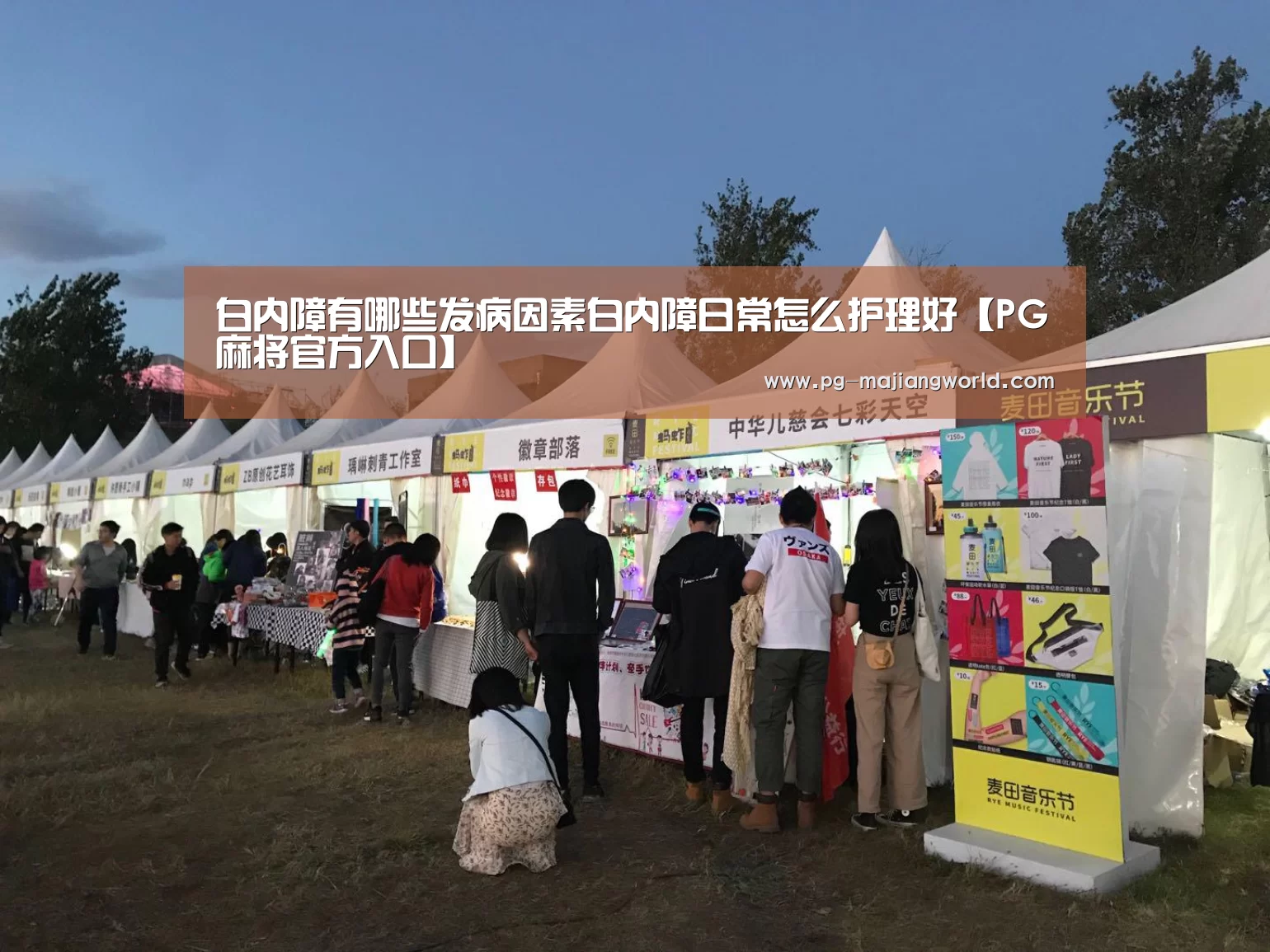 白内障有哪些发病因素白内障日常怎么护理好【PG麻将官方入口】(图3) PG娱乐平台