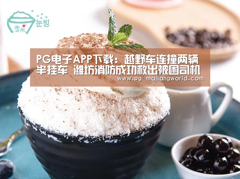 PG电子APP下载:越野车连撞两辆半挂车 潍坊消防成功救出被困司机(图2) PG电子APP下载