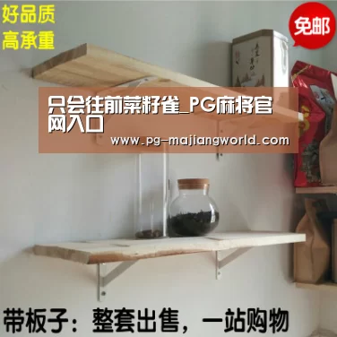 只会往前菜籽雀_PG麻将官网入口(图4) PG娱乐平台
