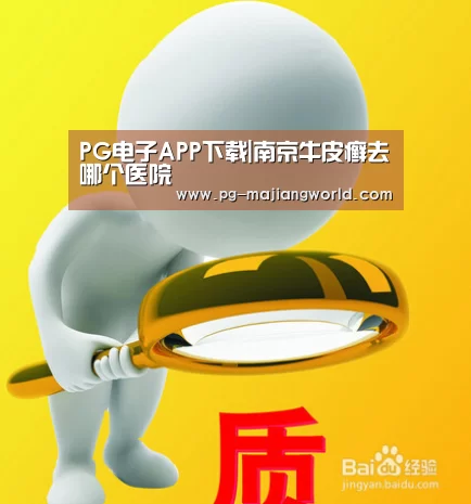 PG电子APP下载|南京牛皮癣去哪个医院(图1) PG麻将官网入口