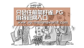 只会往前菜籽雀_PG麻将官网入口(图2) PG电子APP下载