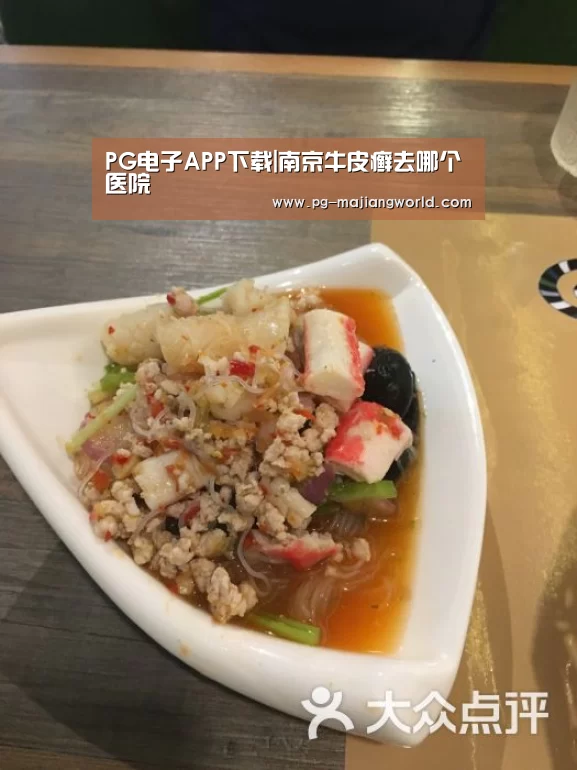 PG电子APP下载|南京牛皮癣去哪个医院(图2) PG娱乐平台