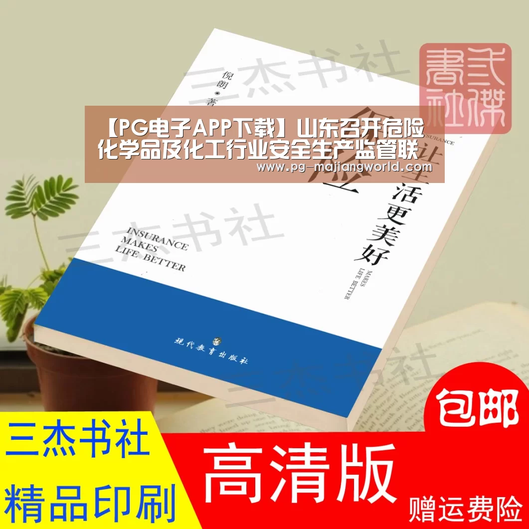 【PG电子APP下载】山东召开危险化学品及化工行业安全生产监管联席会议(图3) PG麻将官网入口