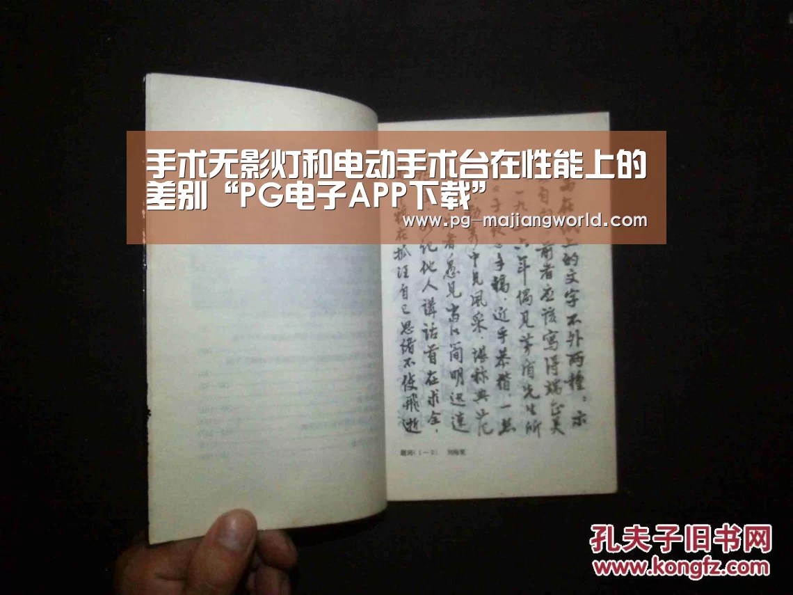 手术无影灯和电动手术台在性能上的差别“PG电子APP下载”(图2) PG娱乐平台