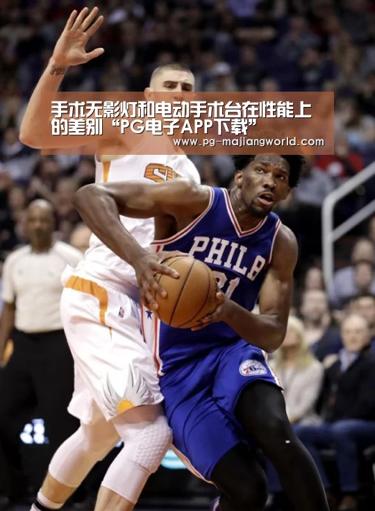 手术无影灯和电动手术台在性能上的差别“PG电子APP下载”(图1) PG麻将官方入口